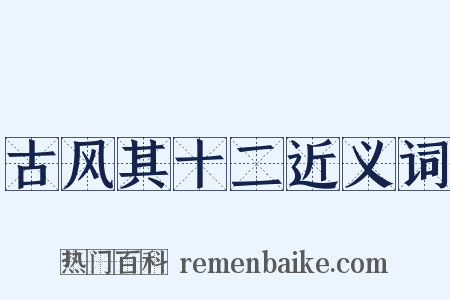古风其十二近义词是什么意思的图片